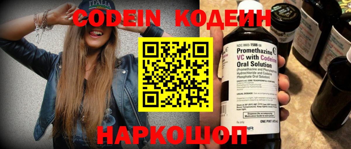 Кодеин Purple Drank  Вход с VPN  Электросталь  Codein напиток Lean (лин) 